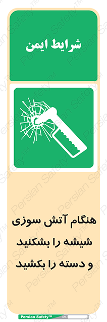 Disturbutor of Safety Sign In Fire Break The Glass And Pull The Handle , dealer of Safety Sign In Fire Break The Glass And Pull The Handle , producer of Safety Sign In Fire Break The Glass And Pull The Handle , Safety Sign In Fire Break The Glass And Pull The Handle in tehran , Safety Sign In Fire Break The Glass And Pull The Handle in iran , producer company of Safety Sign In Fire Break The Glass And Pull The Handle , Safety Sign In Fire Break The Glass And Pull The Handle product , price of Safety Sign In Fire Break The Glass And Pull The Handle , factory of Safety Sign In Fire Break The Glass And Pull The Handle , agent of Safety Sign In Fire Break The Glass And Pull The Handle , new Safety Sign In Fire Break The Glass And Pull The Handle , standard Safety Sign In Fire Break The Glass And Pull The Handle , producer factory of Safety Sign In Fire Break The Glass And Pull The Handle , saler of Safety Sign In Fire Break The Glass And Pull The Handle , Safety Sign In Fire Break The Glass And Pull The Handle sales office