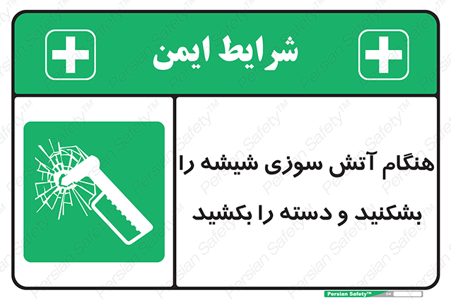 Disturbutor of Safety Sign In Fire Break The Glass And Pull The Handle , dealer of Safety Sign In Fire Break The Glass And Pull The Handle , producer of Safety Sign In Fire Break The Glass And Pull The Handle , Safety Sign In Fire Break The Glass And Pull The Handle in tehran , Safety Sign In Fire Break The Glass And Pull The Handle in iran , producer company of Safety Sign In Fire Break The Glass And Pull The Handle , Safety Sign In Fire Break The Glass And Pull The Handle product , price of Safety Sign In Fire Break The Glass And Pull The Handle , factory of Safety Sign In Fire Break The Glass And Pull The Handle , agent of Safety Sign In Fire Break The Glass And Pull The Handle , new Safety Sign In Fire Break The Glass And Pull The Handle , standard Safety Sign In Fire Break The Glass And Pull The Handle , producer factory of Safety Sign In Fire Break The Glass And Pull The Handle , saler of Safety Sign In Fire Break The Glass And Pull The Handle , Safety Sign In Fire Break The Glass And Pull The Handle sales office