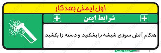 Disturbutor of Safety Sign In Fire Break The Glass And Pull The Handle , dealer of Safety Sign In Fire Break The Glass And Pull The Handle , producer of Safety Sign In Fire Break The Glass And Pull The Handle , Safety Sign In Fire Break The Glass And Pull The Handle in tehran , Safety Sign In Fire Break The Glass And Pull The Handle in iran , producer company of Safety Sign In Fire Break The Glass And Pull The Handle , Safety Sign In Fire Break The Glass And Pull The Handle product , price of Safety Sign In Fire Break The Glass And Pull The Handle , factory of Safety Sign In Fire Break The Glass And Pull The Handle , agent of Safety Sign In Fire Break The Glass And Pull The Handle , new Safety Sign In Fire Break The Glass And Pull The Handle , standard Safety Sign In Fire Break The Glass And Pull The Handle , producer factory of Safety Sign In Fire Break The Glass And Pull The Handle , saler of Safety Sign In Fire Break The Glass And Pull The Handle , Safety Sign In Fire Break The Glass And Pull The Handle sales office