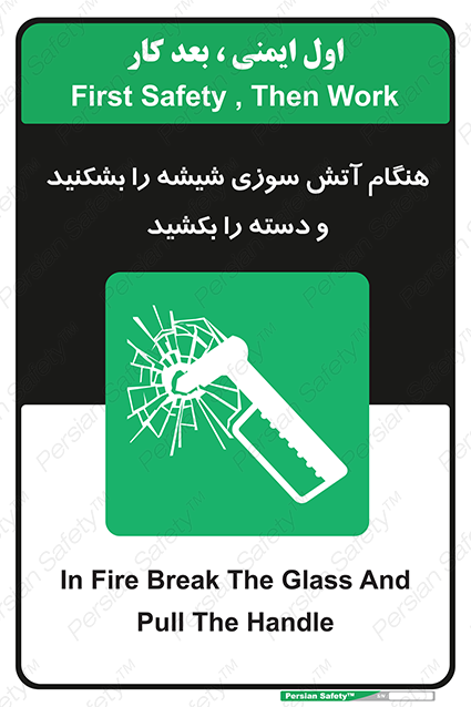 Disturbutor of Safety Sign In Fire Break The Glass And Pull The Handle , dealer of Safety Sign In Fire Break The Glass And Pull The Handle , producer of Safety Sign In Fire Break The Glass And Pull The Handle , Safety Sign In Fire Break The Glass And Pull The Handle in tehran , Safety Sign In Fire Break The Glass And Pull The Handle in iran , producer company of Safety Sign In Fire Break The Glass And Pull The Handle , Safety Sign In Fire Break The Glass And Pull The Handle product , price of Safety Sign In Fire Break The Glass And Pull The Handle , factory of Safety Sign In Fire Break The Glass And Pull The Handle , agent of Safety Sign In Fire Break The Glass And Pull The Handle , new Safety Sign In Fire Break The Glass And Pull The Handle , standard Safety Sign In Fire Break The Glass And Pull The Handle , producer factory of Safety Sign In Fire Break The Glass And Pull The Handle , saler of Safety Sign In Fire Break The Glass And Pull The Handle , Safety Sign In Fire Break The Glass And Pull The Handle sales office