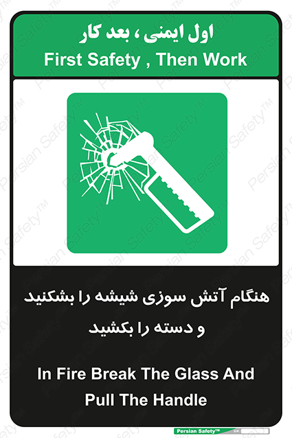 Disturbutor of Safety Sign In Fire Break The Glass And Pull The Handle , dealer of Safety Sign In Fire Break The Glass And Pull The Handle , producer of Safety Sign In Fire Break The Glass And Pull The Handle , Safety Sign In Fire Break The Glass And Pull The Handle in tehran , Safety Sign In Fire Break The Glass And Pull The Handle in iran , producer company of Safety Sign In Fire Break The Glass And Pull The Handle , Safety Sign In Fire Break The Glass And Pull The Handle product , price of Safety Sign In Fire Break The Glass And Pull The Handle , factory of Safety Sign In Fire Break The Glass And Pull The Handle , agent of Safety Sign In Fire Break The Glass And Pull The Handle , new Safety Sign In Fire Break The Glass And Pull The Handle , standard Safety Sign In Fire Break The Glass And Pull The Handle , producer factory of Safety Sign In Fire Break The Glass And Pull The Handle , saler of Safety Sign In Fire Break The Glass And Pull The Handle , Safety Sign In Fire Break The Glass And Pull The Handle sales office