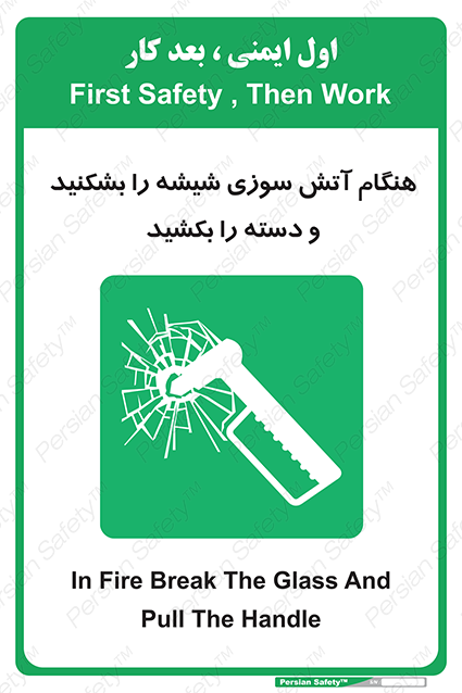 Disturbutor of Safety Sign In Fire Break The Glass And Pull The Handle , dealer of Safety Sign In Fire Break The Glass And Pull The Handle , producer of Safety Sign In Fire Break The Glass And Pull The Handle , Safety Sign In Fire Break The Glass And Pull The Handle in tehran , Safety Sign In Fire Break The Glass And Pull The Handle in iran , producer company of Safety Sign In Fire Break The Glass And Pull The Handle , Safety Sign In Fire Break The Glass And Pull The Handle product , price of Safety Sign In Fire Break The Glass And Pull The Handle , factory of Safety Sign In Fire Break The Glass And Pull The Handle , agent of Safety Sign In Fire Break The Glass And Pull The Handle , new Safety Sign In Fire Break The Glass And Pull The Handle , standard Safety Sign In Fire Break The Glass And Pull The Handle , producer factory of Safety Sign In Fire Break The Glass And Pull The Handle , saler of Safety Sign In Fire Break The Glass And Pull The Handle , Safety Sign In Fire Break The Glass And Pull The Handle sales office