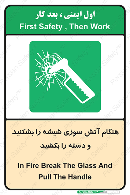 Disturbutor of Safety Sign In Fire Break The Glass And Pull The Handle , dealer of Safety Sign In Fire Break The Glass And Pull The Handle , producer of Safety Sign In Fire Break The Glass And Pull The Handle , Safety Sign In Fire Break The Glass And Pull The Handle in tehran , Safety Sign In Fire Break The Glass And Pull The Handle in iran , producer company of Safety Sign In Fire Break The Glass And Pull The Handle , Safety Sign In Fire Break The Glass And Pull The Handle product , price of Safety Sign In Fire Break The Glass And Pull The Handle , factory of Safety Sign In Fire Break The Glass And Pull The Handle , agent of Safety Sign In Fire Break The Glass And Pull The Handle , new Safety Sign In Fire Break The Glass And Pull The Handle , standard Safety Sign In Fire Break The Glass And Pull The Handle , producer factory of Safety Sign In Fire Break The Glass And Pull The Handle , saler of Safety Sign In Fire Break The Glass And Pull The Handle , Safety Sign In Fire Break The Glass And Pull The Handle sales office