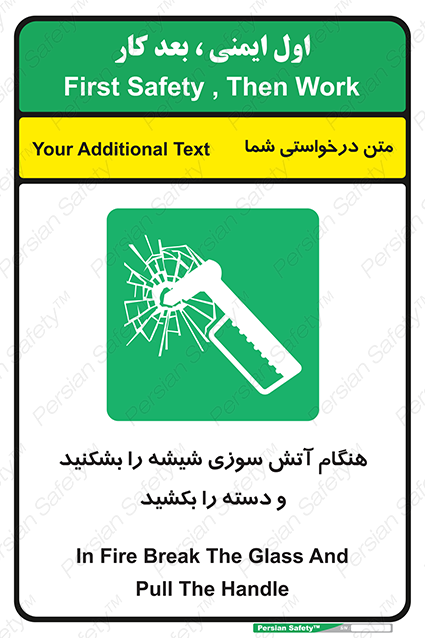 Disturbutor of Safety Sign In Fire Break The Glass And Pull The Handle , dealer of Safety Sign In Fire Break The Glass And Pull The Handle , producer of Safety Sign In Fire Break The Glass And Pull The Handle , Safety Sign In Fire Break The Glass And Pull The Handle in tehran , Safety Sign In Fire Break The Glass And Pull The Handle in iran , producer company of Safety Sign In Fire Break The Glass And Pull The Handle , Safety Sign In Fire Break The Glass And Pull The Handle product , price of Safety Sign In Fire Break The Glass And Pull The Handle , factory of Safety Sign In Fire Break The Glass And Pull The Handle , agent of Safety Sign In Fire Break The Glass And Pull The Handle , new Safety Sign In Fire Break The Glass And Pull The Handle , standard Safety Sign In Fire Break The Glass And Pull The Handle , producer factory of Safety Sign In Fire Break The Glass And Pull The Handle , saler of Safety Sign In Fire Break The Glass And Pull The Handle , Safety Sign In Fire Break The Glass And Pull The Handle sales office