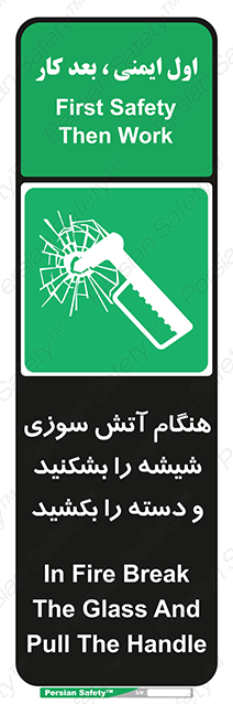 Disturbutor of Safety Sign In Fire Break The Glass And Pull The Handle , dealer of Safety Sign In Fire Break The Glass And Pull The Handle , producer of Safety Sign In Fire Break The Glass And Pull The Handle , Safety Sign In Fire Break The Glass And Pull The Handle in tehran , Safety Sign In Fire Break The Glass And Pull The Handle in iran , producer company of Safety Sign In Fire Break The Glass And Pull The Handle , Safety Sign In Fire Break The Glass And Pull The Handle product , price of Safety Sign In Fire Break The Glass And Pull The Handle , factory of Safety Sign In Fire Break The Glass And Pull The Handle , agent of Safety Sign In Fire Break The Glass And Pull The Handle , new Safety Sign In Fire Break The Glass And Pull The Handle , standard Safety Sign In Fire Break The Glass And Pull The Handle , producer factory of Safety Sign In Fire Break The Glass And Pull The Handle , saler of Safety Sign In Fire Break The Glass And Pull The Handle , Safety Sign In Fire Break The Glass And Pull The Handle sales office