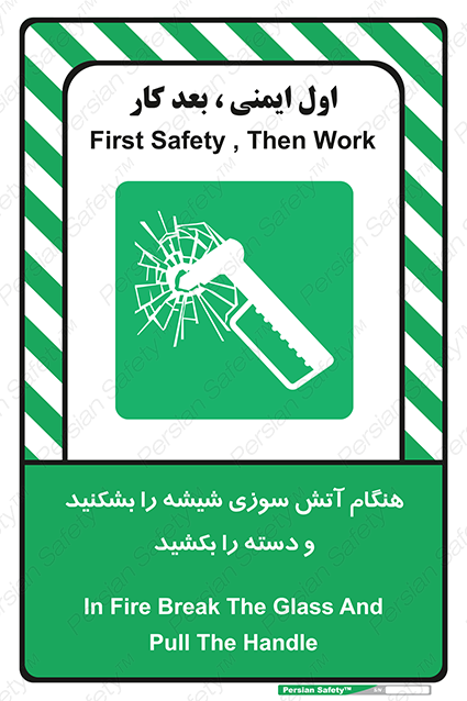 Disturbutor of Safety Sign In Fire Break The Glass And Pull The Handle , dealer of Safety Sign In Fire Break The Glass And Pull The Handle , producer of Safety Sign In Fire Break The Glass And Pull The Handle , Safety Sign In Fire Break The Glass And Pull The Handle in tehran , Safety Sign In Fire Break The Glass And Pull The Handle in iran , producer company of Safety Sign In Fire Break The Glass And Pull The Handle , Safety Sign In Fire Break The Glass And Pull The Handle product , price of Safety Sign In Fire Break The Glass And Pull The Handle , factory of Safety Sign In Fire Break The Glass And Pull The Handle , agent of Safety Sign In Fire Break The Glass And Pull The Handle , new Safety Sign In Fire Break The Glass And Pull The Handle , standard Safety Sign In Fire Break The Glass And Pull The Handle , producer factory of Safety Sign In Fire Break The Glass And Pull The Handle , saler of Safety Sign In Fire Break The Glass And Pull The Handle , Safety Sign In Fire Break The Glass And Pull The Handle sales office