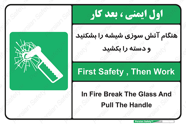 Disturbutor of Safety Sign In Fire Break The Glass And Pull The Handle , dealer of Safety Sign In Fire Break The Glass And Pull The Handle , producer of Safety Sign In Fire Break The Glass And Pull The Handle , Safety Sign In Fire Break The Glass And Pull The Handle in tehran , Safety Sign In Fire Break The Glass And Pull The Handle in iran , producer company of Safety Sign In Fire Break The Glass And Pull The Handle , Safety Sign In Fire Break The Glass And Pull The Handle product , price of Safety Sign In Fire Break The Glass And Pull The Handle , factory of Safety Sign In Fire Break The Glass And Pull The Handle , agent of Safety Sign In Fire Break The Glass And Pull The Handle , new Safety Sign In Fire Break The Glass And Pull The Handle , standard Safety Sign In Fire Break The Glass And Pull The Handle , producer factory of Safety Sign In Fire Break The Glass And Pull The Handle , saler of Safety Sign In Fire Break The Glass And Pull The Handle , Safety Sign In Fire Break The Glass And Pull The Handle sales office