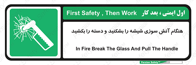 Disturbutor of Safety Sign In Fire Break The Glass And Pull The Handle , dealer of Safety Sign In Fire Break The Glass And Pull The Handle , producer of Safety Sign In Fire Break The Glass And Pull The Handle , Safety Sign In Fire Break The Glass And Pull The Handle in tehran , Safety Sign In Fire Break The Glass And Pull The Handle in iran , producer company of Safety Sign In Fire Break The Glass And Pull The Handle , Safety Sign In Fire Break The Glass And Pull The Handle product , price of Safety Sign In Fire Break The Glass And Pull The Handle , factory of Safety Sign In Fire Break The Glass And Pull The Handle , agent of Safety Sign In Fire Break The Glass And Pull The Handle , new Safety Sign In Fire Break The Glass And Pull The Handle , standard Safety Sign In Fire Break The Glass And Pull The Handle , producer factory of Safety Sign In Fire Break The Glass And Pull The Handle , saler of Safety Sign In Fire Break The Glass And Pull The Handle , Safety Sign In Fire Break The Glass And Pull The Handle sales office