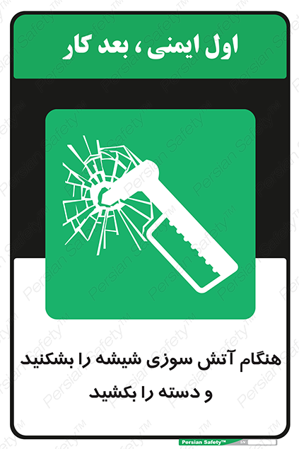 Disturbutor of Safety Sign In Fire Break The Glass And Pull The Handle , dealer of Safety Sign In Fire Break The Glass And Pull The Handle , producer of Safety Sign In Fire Break The Glass And Pull The Handle , Safety Sign In Fire Break The Glass And Pull The Handle in tehran , Safety Sign In Fire Break The Glass And Pull The Handle in iran , producer company of Safety Sign In Fire Break The Glass And Pull The Handle , Safety Sign In Fire Break The Glass And Pull The Handle product , price of Safety Sign In Fire Break The Glass And Pull The Handle , factory of Safety Sign In Fire Break The Glass And Pull The Handle , agent of Safety Sign In Fire Break The Glass And Pull The Handle , new Safety Sign In Fire Break The Glass And Pull The Handle , standard Safety Sign In Fire Break The Glass And Pull The Handle , producer factory of Safety Sign In Fire Break The Glass And Pull The Handle , saler of Safety Sign In Fire Break The Glass And Pull The Handle , Safety Sign In Fire Break The Glass And Pull The Handle sales office