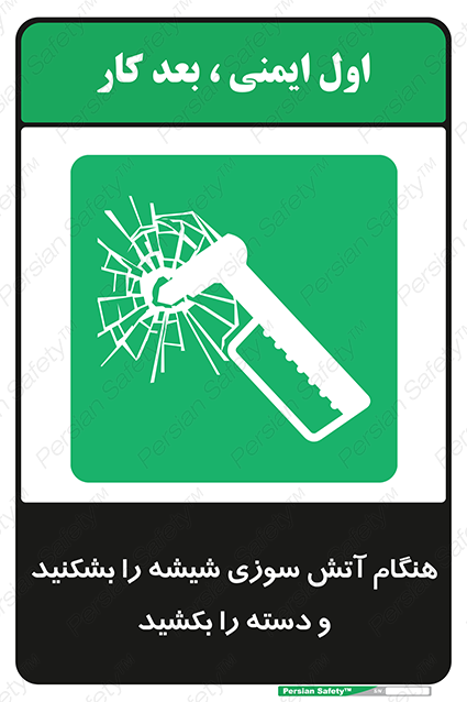 Disturbutor of Safety Sign In Fire Break The Glass And Pull The Handle , dealer of Safety Sign In Fire Break The Glass And Pull The Handle , producer of Safety Sign In Fire Break The Glass And Pull The Handle , Safety Sign In Fire Break The Glass And Pull The Handle in tehran , Safety Sign In Fire Break The Glass And Pull The Handle in iran , producer company of Safety Sign In Fire Break The Glass And Pull The Handle , Safety Sign In Fire Break The Glass And Pull The Handle product , price of Safety Sign In Fire Break The Glass And Pull The Handle , factory of Safety Sign In Fire Break The Glass And Pull The Handle , agent of Safety Sign In Fire Break The Glass And Pull The Handle , new Safety Sign In Fire Break The Glass And Pull The Handle , standard Safety Sign In Fire Break The Glass And Pull The Handle , producer factory of Safety Sign In Fire Break The Glass And Pull The Handle , saler of Safety Sign In Fire Break The Glass And Pull The Handle , Safety Sign In Fire Break The Glass And Pull The Handle sales office