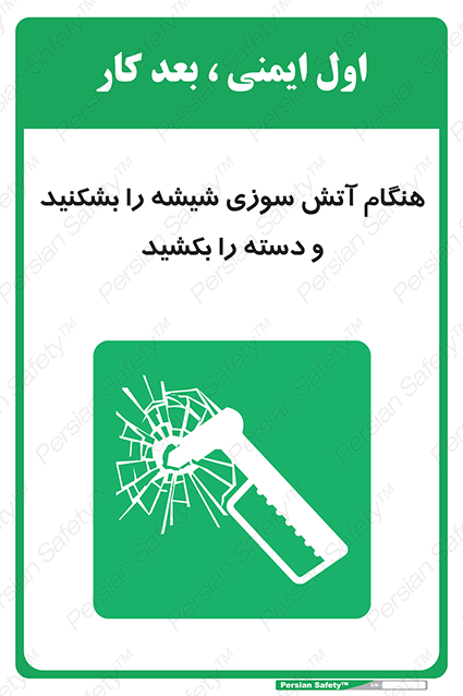 Disturbutor of Safety Sign In Fire Break The Glass And Pull The Handle , dealer of Safety Sign In Fire Break The Glass And Pull The Handle , producer of Safety Sign In Fire Break The Glass And Pull The Handle , Safety Sign In Fire Break The Glass And Pull The Handle in tehran , Safety Sign In Fire Break The Glass And Pull The Handle in iran , producer company of Safety Sign In Fire Break The Glass And Pull The Handle , Safety Sign In Fire Break The Glass And Pull The Handle product , price of Safety Sign In Fire Break The Glass And Pull The Handle , factory of Safety Sign In Fire Break The Glass And Pull The Handle , agent of Safety Sign In Fire Break The Glass And Pull The Handle , new Safety Sign In Fire Break The Glass And Pull The Handle , standard Safety Sign In Fire Break The Glass And Pull The Handle , producer factory of Safety Sign In Fire Break The Glass And Pull The Handle , saler of Safety Sign In Fire Break The Glass And Pull The Handle , Safety Sign In Fire Break The Glass And Pull The Handle sales office