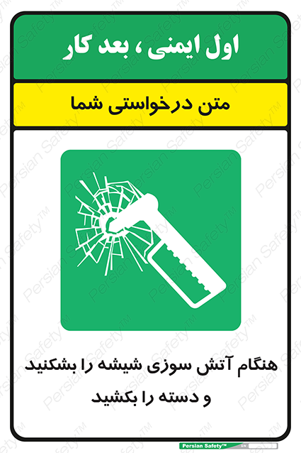 Disturbutor of Safety Sign In Fire Break The Glass And Pull The Handle , dealer of Safety Sign In Fire Break The Glass And Pull The Handle , producer of Safety Sign In Fire Break The Glass And Pull The Handle , Safety Sign In Fire Break The Glass And Pull The Handle in tehran , Safety Sign In Fire Break The Glass And Pull The Handle in iran , producer company of Safety Sign In Fire Break The Glass And Pull The Handle , Safety Sign In Fire Break The Glass And Pull The Handle product , price of Safety Sign In Fire Break The Glass And Pull The Handle , factory of Safety Sign In Fire Break The Glass And Pull The Handle , agent of Safety Sign In Fire Break The Glass And Pull The Handle , new Safety Sign In Fire Break The Glass And Pull The Handle , standard Safety Sign In Fire Break The Glass And Pull The Handle , producer factory of Safety Sign In Fire Break The Glass And Pull The Handle , saler of Safety Sign In Fire Break The Glass And Pull The Handle , Safety Sign In Fire Break The Glass And Pull The Handle sales office