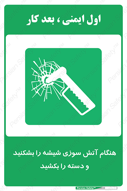 Disturbutor of Safety Sign In Fire Break The Glass And Pull The Handle , dealer of Safety Sign In Fire Break The Glass And Pull The Handle , producer of Safety Sign In Fire Break The Glass And Pull The Handle , Safety Sign In Fire Break The Glass And Pull The Handle in tehran , Safety Sign In Fire Break The Glass And Pull The Handle in iran , producer company of Safety Sign In Fire Break The Glass And Pull The Handle , Safety Sign In Fire Break The Glass And Pull The Handle product , price of Safety Sign In Fire Break The Glass And Pull The Handle , factory of Safety Sign In Fire Break The Glass And Pull The Handle , agent of Safety Sign In Fire Break The Glass And Pull The Handle , new Safety Sign In Fire Break The Glass And Pull The Handle , standard Safety Sign In Fire Break The Glass And Pull The Handle , producer factory of Safety Sign In Fire Break The Glass And Pull The Handle , saler of Safety Sign In Fire Break The Glass And Pull The Handle , Safety Sign In Fire Break The Glass And Pull The Handle sales office