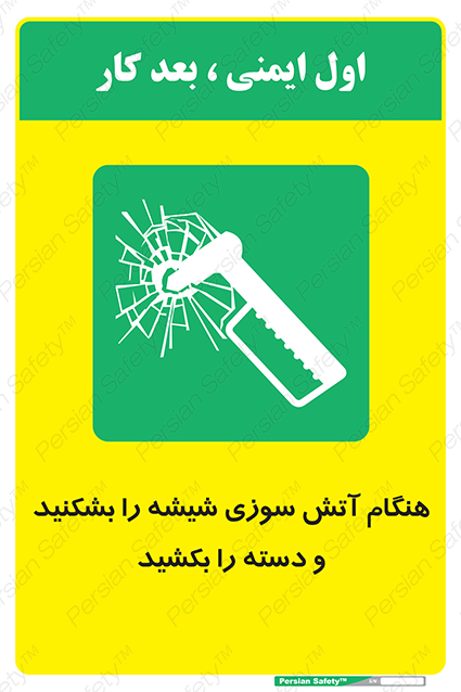 Disturbutor of Safety Sign In Fire Break The Glass And Pull The Handle , dealer of Safety Sign In Fire Break The Glass And Pull The Handle , producer of Safety Sign In Fire Break The Glass And Pull The Handle , Safety Sign In Fire Break The Glass And Pull The Handle in tehran , Safety Sign In Fire Break The Glass And Pull The Handle in iran , producer company of Safety Sign In Fire Break The Glass And Pull The Handle , Safety Sign In Fire Break The Glass And Pull The Handle product , price of Safety Sign In Fire Break The Glass And Pull The Handle , factory of Safety Sign In Fire Break The Glass And Pull The Handle , agent of Safety Sign In Fire Break The Glass And Pull The Handle , new Safety Sign In Fire Break The Glass And Pull The Handle , standard Safety Sign In Fire Break The Glass And Pull The Handle , producer factory of Safety Sign In Fire Break The Glass And Pull The Handle , saler of Safety Sign In Fire Break The Glass And Pull The Handle , Safety Sign In Fire Break The Glass And Pull The Handle sales office