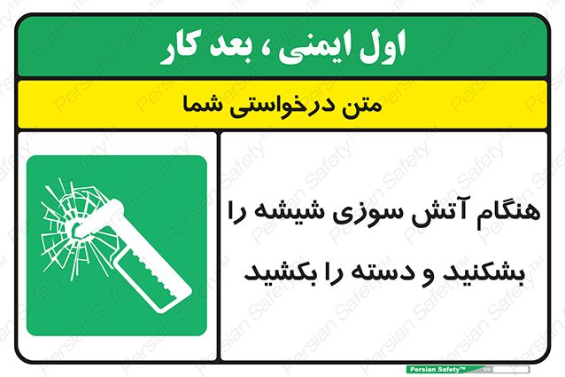 Disturbutor of Safety Sign In Fire Break The Glass And Pull The Handle , dealer of Safety Sign In Fire Break The Glass And Pull The Handle , producer of Safety Sign In Fire Break The Glass And Pull The Handle , Safety Sign In Fire Break The Glass And Pull The Handle in tehran , Safety Sign In Fire Break The Glass And Pull The Handle in iran , producer company of Safety Sign In Fire Break The Glass And Pull The Handle , Safety Sign In Fire Break The Glass And Pull The Handle product , price of Safety Sign In Fire Break The Glass And Pull The Handle , factory of Safety Sign In Fire Break The Glass And Pull The Handle , agent of Safety Sign In Fire Break The Glass And Pull The Handle , new Safety Sign In Fire Break The Glass And Pull The Handle , standard Safety Sign In Fire Break The Glass And Pull The Handle , producer factory of Safety Sign In Fire Break The Glass And Pull The Handle , saler of Safety Sign In Fire Break The Glass And Pull The Handle , Safety Sign In Fire Break The Glass And Pull The Handle sales office