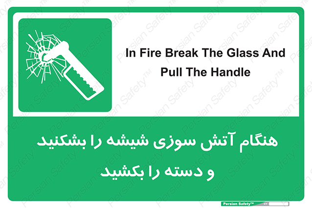 Disturbutor of Safety Sign In Fire Break The Glass And Pull The Handle , dealer of Safety Sign In Fire Break The Glass And Pull The Handle , producer of Safety Sign In Fire Break The Glass And Pull The Handle , Safety Sign In Fire Break The Glass And Pull The Handle in tehran , Safety Sign In Fire Break The Glass And Pull The Handle in iran , producer company of Safety Sign In Fire Break The Glass And Pull The Handle , Safety Sign In Fire Break The Glass And Pull The Handle product , price of Safety Sign In Fire Break The Glass And Pull The Handle , factory of Safety Sign In Fire Break The Glass And Pull The Handle , agent of Safety Sign In Fire Break The Glass And Pull The Handle , new Safety Sign In Fire Break The Glass And Pull The Handle , standard Safety Sign In Fire Break The Glass And Pull The Handle , producer factory of Safety Sign In Fire Break The Glass And Pull The Handle , saler of Safety Sign In Fire Break The Glass And Pull The Handle , Safety Sign In Fire Break The Glass And Pull The Handle sales office