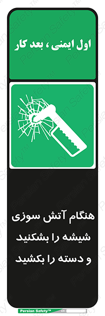 Disturbutor of Safety Sign In Fire Break The Glass And Pull The Handle , dealer of Safety Sign In Fire Break The Glass And Pull The Handle , producer of Safety Sign In Fire Break The Glass And Pull The Handle , Safety Sign In Fire Break The Glass And Pull The Handle in tehran , Safety Sign In Fire Break The Glass And Pull The Handle in iran , producer company of Safety Sign In Fire Break The Glass And Pull The Handle , Safety Sign In Fire Break The Glass And Pull The Handle product , price of Safety Sign In Fire Break The Glass And Pull The Handle , factory of Safety Sign In Fire Break The Glass And Pull The Handle , agent of Safety Sign In Fire Break The Glass And Pull The Handle , new Safety Sign In Fire Break The Glass And Pull The Handle , standard Safety Sign In Fire Break The Glass And Pull The Handle , producer factory of Safety Sign In Fire Break The Glass And Pull The Handle , saler of Safety Sign In Fire Break The Glass And Pull The Handle , Safety Sign In Fire Break The Glass And Pull The Handle sales office