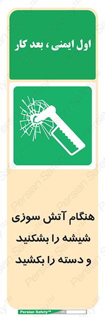 Disturbutor of Safety Sign In Fire Break The Glass And Pull The Handle , dealer of Safety Sign In Fire Break The Glass And Pull The Handle , producer of Safety Sign In Fire Break The Glass And Pull The Handle , Safety Sign In Fire Break The Glass And Pull The Handle in tehran , Safety Sign In Fire Break The Glass And Pull The Handle in iran , producer company of Safety Sign In Fire Break The Glass And Pull The Handle , Safety Sign In Fire Break The Glass And Pull The Handle product , price of Safety Sign In Fire Break The Glass And Pull The Handle , factory of Safety Sign In Fire Break The Glass And Pull The Handle , agent of Safety Sign In Fire Break The Glass And Pull The Handle , new Safety Sign In Fire Break The Glass And Pull The Handle , standard Safety Sign In Fire Break The Glass And Pull The Handle , producer factory of Safety Sign In Fire Break The Glass And Pull The Handle , saler of Safety Sign In Fire Break The Glass And Pull The Handle , Safety Sign In Fire Break The Glass And Pull The Handle sales office