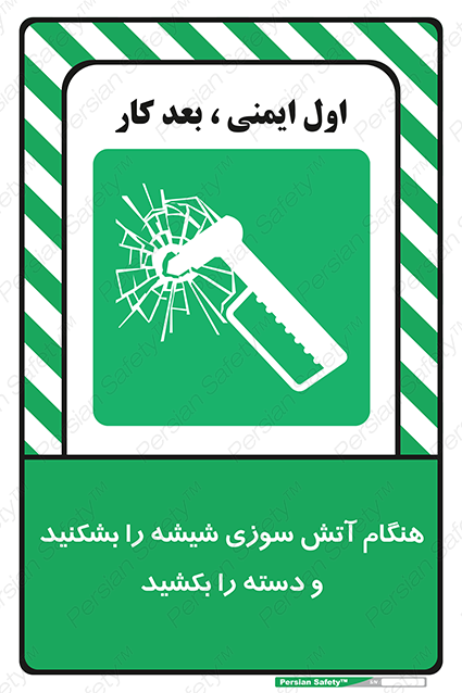 Disturbutor of Safety Sign In Fire Break The Glass And Pull The Handle , dealer of Safety Sign In Fire Break The Glass And Pull The Handle , producer of Safety Sign In Fire Break The Glass And Pull The Handle , Safety Sign In Fire Break The Glass And Pull The Handle in tehran , Safety Sign In Fire Break The Glass And Pull The Handle in iran , producer company of Safety Sign In Fire Break The Glass And Pull The Handle , Safety Sign In Fire Break The Glass And Pull The Handle product , price of Safety Sign In Fire Break The Glass And Pull The Handle , factory of Safety Sign In Fire Break The Glass And Pull The Handle , agent of Safety Sign In Fire Break The Glass And Pull The Handle , new Safety Sign In Fire Break The Glass And Pull The Handle , standard Safety Sign In Fire Break The Glass And Pull The Handle , producer factory of Safety Sign In Fire Break The Glass And Pull The Handle , saler of Safety Sign In Fire Break The Glass And Pull The Handle , Safety Sign In Fire Break The Glass And Pull The Handle sales office