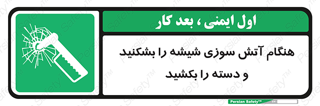 Disturbutor of Safety Sign In Fire Break The Glass And Pull The Handle , dealer of Safety Sign In Fire Break The Glass And Pull The Handle , producer of Safety Sign In Fire Break The Glass And Pull The Handle , Safety Sign In Fire Break The Glass And Pull The Handle in tehran , Safety Sign In Fire Break The Glass And Pull The Handle in iran , producer company of Safety Sign In Fire Break The Glass And Pull The Handle , Safety Sign In Fire Break The Glass And Pull The Handle product , price of Safety Sign In Fire Break The Glass And Pull The Handle , factory of Safety Sign In Fire Break The Glass And Pull The Handle , agent of Safety Sign In Fire Break The Glass And Pull The Handle , new Safety Sign In Fire Break The Glass And Pull The Handle , standard Safety Sign In Fire Break The Glass And Pull The Handle , producer factory of Safety Sign In Fire Break The Glass And Pull The Handle , saler of Safety Sign In Fire Break The Glass And Pull The Handle , Safety Sign In Fire Break The Glass And Pull The Handle sales office