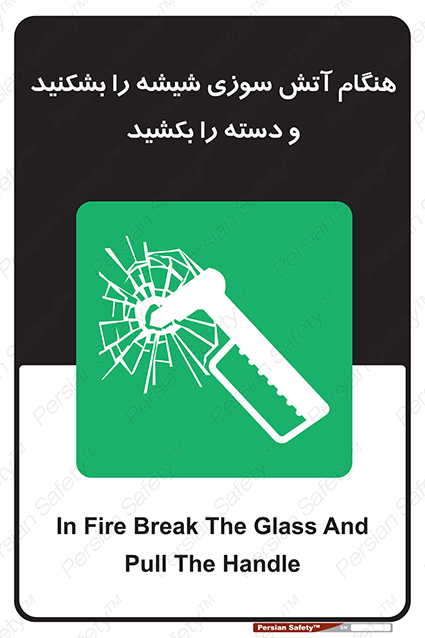 Disturbutor of Safety Sign In Fire Break The Glass And Pull The Handle , dealer of Safety Sign In Fire Break The Glass And Pull The Handle , producer of Safety Sign In Fire Break The Glass And Pull The Handle , Safety Sign In Fire Break The Glass And Pull The Handle in tehran , Safety Sign In Fire Break The Glass And Pull The Handle in iran , producer company of Safety Sign In Fire Break The Glass And Pull The Handle , Safety Sign In Fire Break The Glass And Pull The Handle product , price of Safety Sign In Fire Break The Glass And Pull The Handle , factory of Safety Sign In Fire Break The Glass And Pull The Handle , agent of Safety Sign In Fire Break The Glass And Pull The Handle , new Safety Sign In Fire Break The Glass And Pull The Handle , standard Safety Sign In Fire Break The Glass And Pull The Handle , producer factory of Safety Sign In Fire Break The Glass And Pull The Handle , saler of Safety Sign In Fire Break The Glass And Pull The Handle , Safety Sign In Fire Break The Glass And Pull The Handle sales office