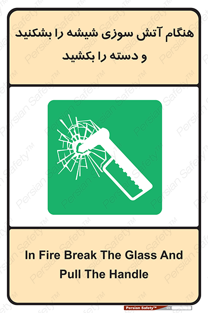 Disturbutor of Safety Sign In Fire Break The Glass And Pull The Handle , dealer of Safety Sign In Fire Break The Glass And Pull The Handle , producer of Safety Sign In Fire Break The Glass And Pull The Handle , Safety Sign In Fire Break The Glass And Pull The Handle in tehran , Safety Sign In Fire Break The Glass And Pull The Handle in iran , producer company of Safety Sign In Fire Break The Glass And Pull The Handle , Safety Sign In Fire Break The Glass And Pull The Handle product , price of Safety Sign In Fire Break The Glass And Pull The Handle , factory of Safety Sign In Fire Break The Glass And Pull The Handle , agent of Safety Sign In Fire Break The Glass And Pull The Handle , new Safety Sign In Fire Break The Glass And Pull The Handle , standard Safety Sign In Fire Break The Glass And Pull The Handle , producer factory of Safety Sign In Fire Break The Glass And Pull The Handle , saler of Safety Sign In Fire Break The Glass And Pull The Handle , Safety Sign In Fire Break The Glass And Pull The Handle sales office