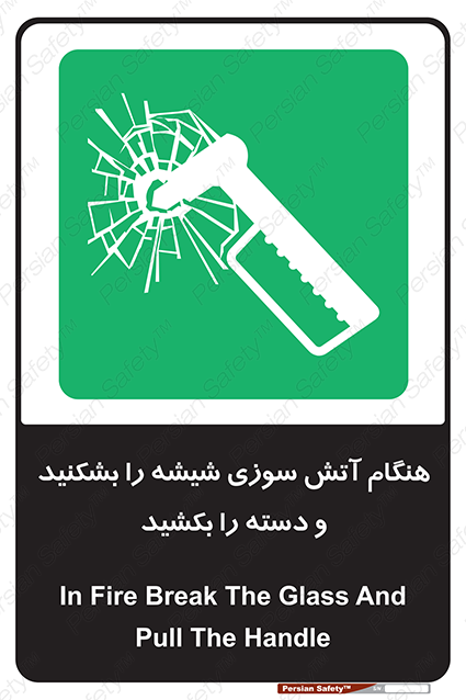 Disturbutor of Safety Sign In Fire Break The Glass And Pull The Handle , dealer of Safety Sign In Fire Break The Glass And Pull The Handle , producer of Safety Sign In Fire Break The Glass And Pull The Handle , Safety Sign In Fire Break The Glass And Pull The Handle in tehran , Safety Sign In Fire Break The Glass And Pull The Handle in iran , producer company of Safety Sign In Fire Break The Glass And Pull The Handle , Safety Sign In Fire Break The Glass And Pull The Handle product , price of Safety Sign In Fire Break The Glass And Pull The Handle , factory of Safety Sign In Fire Break The Glass And Pull The Handle , agent of Safety Sign In Fire Break The Glass And Pull The Handle , new Safety Sign In Fire Break The Glass And Pull The Handle , standard Safety Sign In Fire Break The Glass And Pull The Handle , producer factory of Safety Sign In Fire Break The Glass And Pull The Handle , saler of Safety Sign In Fire Break The Glass And Pull The Handle , Safety Sign In Fire Break The Glass And Pull The Handle sales office
