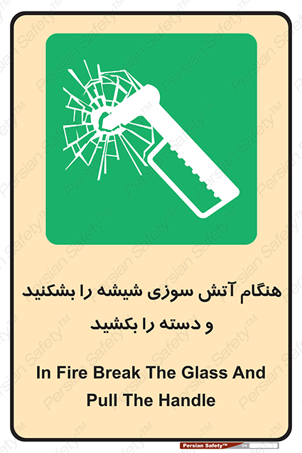 Disturbutor of Safety Sign In Fire Break The Glass And Pull The Handle , dealer of Safety Sign In Fire Break The Glass And Pull The Handle , producer of Safety Sign In Fire Break The Glass And Pull The Handle , Safety Sign In Fire Break The Glass And Pull The Handle in tehran , Safety Sign In Fire Break The Glass And Pull The Handle in iran , producer company of Safety Sign In Fire Break The Glass And Pull The Handle , Safety Sign In Fire Break The Glass And Pull The Handle product , price of Safety Sign In Fire Break The Glass And Pull The Handle , factory of Safety Sign In Fire Break The Glass And Pull The Handle , agent of Safety Sign In Fire Break The Glass And Pull The Handle , new Safety Sign In Fire Break The Glass And Pull The Handle , standard Safety Sign In Fire Break The Glass And Pull The Handle , producer factory of Safety Sign In Fire Break The Glass And Pull The Handle , saler of Safety Sign In Fire Break The Glass And Pull The Handle , Safety Sign In Fire Break The Glass And Pull The Handle sales office