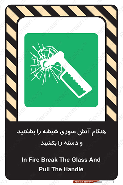 Disturbutor of Safety Sign In Fire Break The Glass And Pull The Handle , dealer of Safety Sign In Fire Break The Glass And Pull The Handle , producer of Safety Sign In Fire Break The Glass And Pull The Handle , Safety Sign In Fire Break The Glass And Pull The Handle in tehran , Safety Sign In Fire Break The Glass And Pull The Handle in iran , producer company of Safety Sign In Fire Break The Glass And Pull The Handle , Safety Sign In Fire Break The Glass And Pull The Handle product , price of Safety Sign In Fire Break The Glass And Pull The Handle , factory of Safety Sign In Fire Break The Glass And Pull The Handle , agent of Safety Sign In Fire Break The Glass And Pull The Handle , new Safety Sign In Fire Break The Glass And Pull The Handle , standard Safety Sign In Fire Break The Glass And Pull The Handle , producer factory of Safety Sign In Fire Break The Glass And Pull The Handle , saler of Safety Sign In Fire Break The Glass And Pull The Handle , Safety Sign In Fire Break The Glass And Pull The Handle sales office