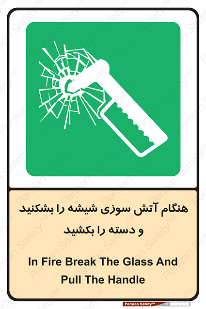 Disturbutor of Safety Sign In Fire Break The Glass And Pull The Handle , dealer of Safety Sign In Fire Break The Glass And Pull The Handle , producer of Safety Sign In Fire Break The Glass And Pull The Handle , Safety Sign In Fire Break The Glass And Pull The Handle in tehran , Safety Sign In Fire Break The Glass And Pull The Handle in iran , producer company of Safety Sign In Fire Break The Glass And Pull The Handle , Safety Sign In Fire Break The Glass And Pull The Handle product , price of Safety Sign In Fire Break The Glass And Pull The Handle , factory of Safety Sign In Fire Break The Glass And Pull The Handle , agent of Safety Sign In Fire Break The Glass And Pull The Handle , new Safety Sign In Fire Break The Glass And Pull The Handle , standard Safety Sign In Fire Break The Glass And Pull The Handle , producer factory of Safety Sign In Fire Break The Glass And Pull The Handle , saler of Safety Sign In Fire Break The Glass And Pull The Handle , Safety Sign In Fire Break The Glass And Pull The Handle sales office