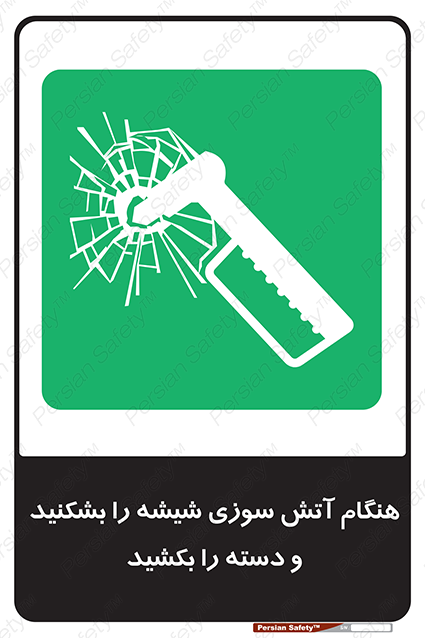 Disturbutor of Safety Sign In Fire Break The Glass And Pull The Handle , dealer of Safety Sign In Fire Break The Glass And Pull The Handle , producer of Safety Sign In Fire Break The Glass And Pull The Handle , Safety Sign In Fire Break The Glass And Pull The Handle in tehran , Safety Sign In Fire Break The Glass And Pull The Handle in iran , producer company of Safety Sign In Fire Break The Glass And Pull The Handle , Safety Sign In Fire Break The Glass And Pull The Handle product , price of Safety Sign In Fire Break The Glass And Pull The Handle , factory of Safety Sign In Fire Break The Glass And Pull The Handle , agent of Safety Sign In Fire Break The Glass And Pull The Handle , new Safety Sign In Fire Break The Glass And Pull The Handle , standard Safety Sign In Fire Break The Glass And Pull The Handle , producer factory of Safety Sign In Fire Break The Glass And Pull The Handle , saler of Safety Sign In Fire Break The Glass And Pull The Handle , Safety Sign In Fire Break The Glass And Pull The Handle sales office