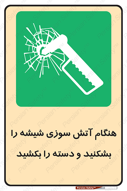 Disturbutor of Safety Sign In Fire Break The Glass And Pull The Handle , dealer of Safety Sign In Fire Break The Glass And Pull The Handle , producer of Safety Sign In Fire Break The Glass And Pull The Handle , Safety Sign In Fire Break The Glass And Pull The Handle in tehran , Safety Sign In Fire Break The Glass And Pull The Handle in iran , producer company of Safety Sign In Fire Break The Glass And Pull The Handle , Safety Sign In Fire Break The Glass And Pull The Handle product , price of Safety Sign In Fire Break The Glass And Pull The Handle , factory of Safety Sign In Fire Break The Glass And Pull The Handle , agent of Safety Sign In Fire Break The Glass And Pull The Handle , new Safety Sign In Fire Break The Glass And Pull The Handle , standard Safety Sign In Fire Break The Glass And Pull The Handle , producer factory of Safety Sign In Fire Break The Glass And Pull The Handle , saler of Safety Sign In Fire Break The Glass And Pull The Handle , Safety Sign In Fire Break The Glass And Pull The Handle sales office