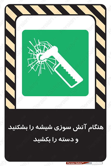 Disturbutor of Safety Sign In Fire Break The Glass And Pull The Handle , dealer of Safety Sign In Fire Break The Glass And Pull The Handle , producer of Safety Sign In Fire Break The Glass And Pull The Handle , Safety Sign In Fire Break The Glass And Pull The Handle in tehran , Safety Sign In Fire Break The Glass And Pull The Handle in iran , producer company of Safety Sign In Fire Break The Glass And Pull The Handle , Safety Sign In Fire Break The Glass And Pull The Handle product , price of Safety Sign In Fire Break The Glass And Pull The Handle , factory of Safety Sign In Fire Break The Glass And Pull The Handle , agent of Safety Sign In Fire Break The Glass And Pull The Handle , new Safety Sign In Fire Break The Glass And Pull The Handle , standard Safety Sign In Fire Break The Glass And Pull The Handle , producer factory of Safety Sign In Fire Break The Glass And Pull The Handle , saler of Safety Sign In Fire Break The Glass And Pull The Handle , Safety Sign In Fire Break The Glass And Pull The Handle sales office