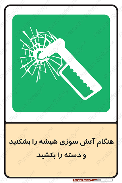 Disturbutor of Safety Sign In Fire Break The Glass And Pull The Handle , dealer of Safety Sign In Fire Break The Glass And Pull The Handle , producer of Safety Sign In Fire Break The Glass And Pull The Handle , Safety Sign In Fire Break The Glass And Pull The Handle in tehran , Safety Sign In Fire Break The Glass And Pull The Handle in iran , producer company of Safety Sign In Fire Break The Glass And Pull The Handle , Safety Sign In Fire Break The Glass And Pull The Handle product , price of Safety Sign In Fire Break The Glass And Pull The Handle , factory of Safety Sign In Fire Break The Glass And Pull The Handle , agent of Safety Sign In Fire Break The Glass And Pull The Handle , new Safety Sign In Fire Break The Glass And Pull The Handle , standard Safety Sign In Fire Break The Glass And Pull The Handle , producer factory of Safety Sign In Fire Break The Glass And Pull The Handle , saler of Safety Sign In Fire Break The Glass And Pull The Handle , Safety Sign In Fire Break The Glass And Pull The Handle sales office