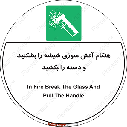 Disturbutor of Safety Sign In Fire Break The Glass And Pull The Handle , dealer of Safety Sign In Fire Break The Glass And Pull The Handle , producer of Safety Sign In Fire Break The Glass And Pull The Handle , Safety Sign In Fire Break The Glass And Pull The Handle in tehran , Safety Sign In Fire Break The Glass And Pull The Handle in iran , producer company of Safety Sign In Fire Break The Glass And Pull The Handle , Safety Sign In Fire Break The Glass And Pull The Handle product , price of Safety Sign In Fire Break The Glass And Pull The Handle , factory of Safety Sign In Fire Break The Glass And Pull The Handle , agent of Safety Sign In Fire Break The Glass And Pull The Handle , new Safety Sign In Fire Break The Glass And Pull The Handle , standard Safety Sign In Fire Break The Glass And Pull The Handle , producer factory of Safety Sign In Fire Break The Glass And Pull The Handle , saler of Safety Sign In Fire Break The Glass And Pull The Handle , Safety Sign In Fire Break The Glass And Pull The Handle sales office