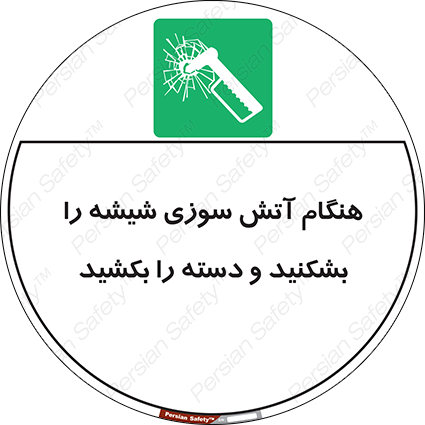 Disturbutor of Safety Sign In Fire Break The Glass And Pull The Handle , dealer of Safety Sign In Fire Break The Glass And Pull The Handle , producer of Safety Sign In Fire Break The Glass And Pull The Handle , Safety Sign In Fire Break The Glass And Pull The Handle in tehran , Safety Sign In Fire Break The Glass And Pull The Handle in iran , producer company of Safety Sign In Fire Break The Glass And Pull The Handle , Safety Sign In Fire Break The Glass And Pull The Handle product , price of Safety Sign In Fire Break The Glass And Pull The Handle , factory of Safety Sign In Fire Break The Glass And Pull The Handle , agent of Safety Sign In Fire Break The Glass And Pull The Handle , new Safety Sign In Fire Break The Glass And Pull The Handle , standard Safety Sign In Fire Break The Glass And Pull The Handle , producer factory of Safety Sign In Fire Break The Glass And Pull The Handle , saler of Safety Sign In Fire Break The Glass And Pull The Handle , Safety Sign In Fire Break The Glass And Pull The Handle sales office