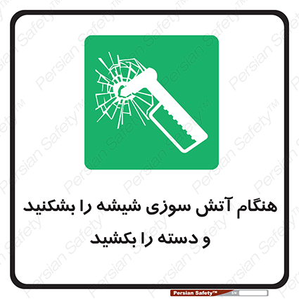 Disturbutor of Safety Sign In Fire Break The Glass And Pull The Handle , dealer of Safety Sign In Fire Break The Glass And Pull The Handle , producer of Safety Sign In Fire Break The Glass And Pull The Handle , Safety Sign In Fire Break The Glass And Pull The Handle in tehran , Safety Sign In Fire Break The Glass And Pull The Handle in iran , producer company of Safety Sign In Fire Break The Glass And Pull The Handle , Safety Sign In Fire Break The Glass And Pull The Handle product , price of Safety Sign In Fire Break The Glass And Pull The Handle , factory of Safety Sign In Fire Break The Glass And Pull The Handle , agent of Safety Sign In Fire Break The Glass And Pull The Handle , new Safety Sign In Fire Break The Glass And Pull The Handle , standard Safety Sign In Fire Break The Glass And Pull The Handle , producer factory of Safety Sign In Fire Break The Glass And Pull The Handle , saler of Safety Sign In Fire Break The Glass And Pull The Handle , Safety Sign In Fire Break The Glass And Pull The Handle sales office