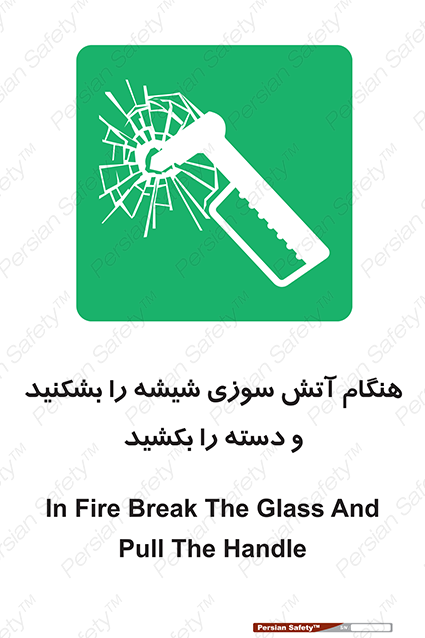 Disturbutor of Safety Sign In Fire Break The Glass And Pull The Handle , dealer of Safety Sign In Fire Break The Glass And Pull The Handle , producer of Safety Sign In Fire Break The Glass And Pull The Handle , Safety Sign In Fire Break The Glass And Pull The Handle in tehran , Safety Sign In Fire Break The Glass And Pull The Handle in iran , producer company of Safety Sign In Fire Break The Glass And Pull The Handle , Safety Sign In Fire Break The Glass And Pull The Handle product , price of Safety Sign In Fire Break The Glass And Pull The Handle , factory of Safety Sign In Fire Break The Glass And Pull The Handle , agent of Safety Sign In Fire Break The Glass And Pull The Handle , new Safety Sign In Fire Break The Glass And Pull The Handle , standard Safety Sign In Fire Break The Glass And Pull The Handle , producer factory of Safety Sign In Fire Break The Glass And Pull The Handle , saler of Safety Sign In Fire Break The Glass And Pull The Handle , Safety Sign In Fire Break The Glass And Pull The Handle sales office