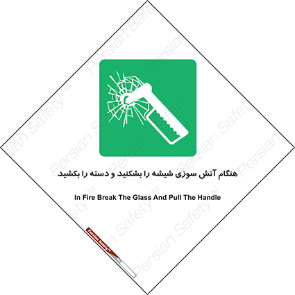 Disturbutor of Safety Sign In Fire Break The Glass And Pull The Handle , dealer of Safety Sign In Fire Break The Glass And Pull The Handle , producer of Safety Sign In Fire Break The Glass And Pull The Handle , Safety Sign In Fire Break The Glass And Pull The Handle in tehran , Safety Sign In Fire Break The Glass And Pull The Handle in iran , producer company of Safety Sign In Fire Break The Glass And Pull The Handle , Safety Sign In Fire Break The Glass And Pull The Handle product , price of Safety Sign In Fire Break The Glass And Pull The Handle , factory of Safety Sign In Fire Break The Glass And Pull The Handle , agent of Safety Sign In Fire Break The Glass And Pull The Handle , new Safety Sign In Fire Break The Glass And Pull The Handle , standard Safety Sign In Fire Break The Glass And Pull The Handle , producer factory of Safety Sign In Fire Break The Glass And Pull The Handle , saler of Safety Sign In Fire Break The Glass And Pull The Handle , Safety Sign In Fire Break The Glass And Pull The Handle sales office