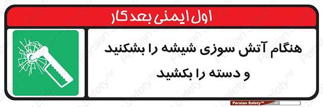 Disturbutor of Safety Sign In Fire Break The Glass And Pull The Handle , dealer of Safety Sign In Fire Break The Glass And Pull The Handle , producer of Safety Sign In Fire Break The Glass And Pull The Handle , Safety Sign In Fire Break The Glass And Pull The Handle in tehran , Safety Sign In Fire Break The Glass And Pull The Handle in iran , producer company of Safety Sign In Fire Break The Glass And Pull The Handle , Safety Sign In Fire Break The Glass And Pull The Handle product , price of Safety Sign In Fire Break The Glass And Pull The Handle , factory of Safety Sign In Fire Break The Glass And Pull The Handle , agent of Safety Sign In Fire Break The Glass And Pull The Handle , new Safety Sign In Fire Break The Glass And Pull The Handle , standard Safety Sign In Fire Break The Glass And Pull The Handle , producer factory of Safety Sign In Fire Break The Glass And Pull The Handle , saler of Safety Sign In Fire Break The Glass And Pull The Handle , Safety Sign In Fire Break The Glass And Pull The Handle sales office