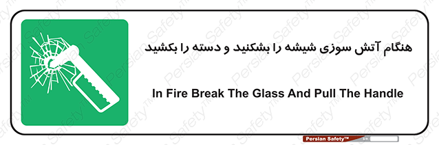 Disturbutor of Safety Sign In Fire Break The Glass And Pull The Handle , dealer of Safety Sign In Fire Break The Glass And Pull The Handle , producer of Safety Sign In Fire Break The Glass And Pull The Handle , Safety Sign In Fire Break The Glass And Pull The Handle in tehran , Safety Sign In Fire Break The Glass And Pull The Handle in iran , producer company of Safety Sign In Fire Break The Glass And Pull The Handle , Safety Sign In Fire Break The Glass And Pull The Handle product , price of Safety Sign In Fire Break The Glass And Pull The Handle , factory of Safety Sign In Fire Break The Glass And Pull The Handle , agent of Safety Sign In Fire Break The Glass And Pull The Handle , new Safety Sign In Fire Break The Glass And Pull The Handle , standard Safety Sign In Fire Break The Glass And Pull The Handle , producer factory of Safety Sign In Fire Break The Glass And Pull The Handle , saler of Safety Sign In Fire Break The Glass And Pull The Handle , Safety Sign In Fire Break The Glass And Pull The Handle sales office