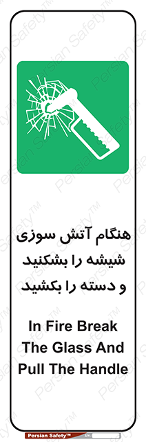 Disturbutor of Safety Sign In Fire Break The Glass And Pull The Handle , dealer of Safety Sign In Fire Break The Glass And Pull The Handle , producer of Safety Sign In Fire Break The Glass And Pull The Handle , Safety Sign In Fire Break The Glass And Pull The Handle in tehran , Safety Sign In Fire Break The Glass And Pull The Handle in iran , producer company of Safety Sign In Fire Break The Glass And Pull The Handle , Safety Sign In Fire Break The Glass And Pull The Handle product , price of Safety Sign In Fire Break The Glass And Pull The Handle , factory of Safety Sign In Fire Break The Glass And Pull The Handle , agent of Safety Sign In Fire Break The Glass And Pull The Handle , new Safety Sign In Fire Break The Glass And Pull The Handle , standard Safety Sign In Fire Break The Glass And Pull The Handle , producer factory of Safety Sign In Fire Break The Glass And Pull The Handle , saler of Safety Sign In Fire Break The Glass And Pull The Handle , Safety Sign In Fire Break The Glass And Pull The Handle sales office