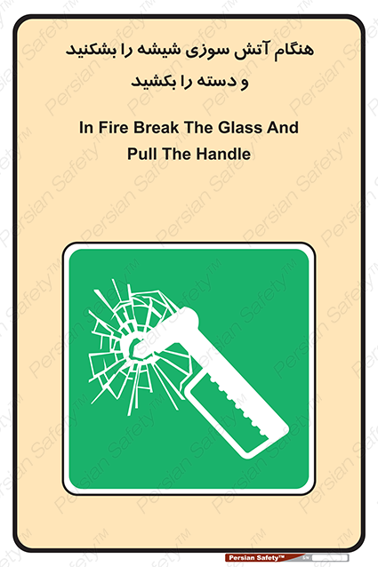 Disturbutor of Safety Sign In Fire Break The Glass And Pull The Handle , dealer of Safety Sign In Fire Break The Glass And Pull The Handle , producer of Safety Sign In Fire Break The Glass And Pull The Handle , Safety Sign In Fire Break The Glass And Pull The Handle in tehran , Safety Sign In Fire Break The Glass And Pull The Handle in iran , producer company of Safety Sign In Fire Break The Glass And Pull The Handle , Safety Sign In Fire Break The Glass And Pull The Handle product , price of Safety Sign In Fire Break The Glass And Pull The Handle , factory of Safety Sign In Fire Break The Glass And Pull The Handle , agent of Safety Sign In Fire Break The Glass And Pull The Handle , new Safety Sign In Fire Break The Glass And Pull The Handle , standard Safety Sign In Fire Break The Glass And Pull The Handle , producer factory of Safety Sign In Fire Break The Glass And Pull The Handle , saler of Safety Sign In Fire Break The Glass And Pull The Handle , Safety Sign In Fire Break The Glass And Pull The Handle sales office