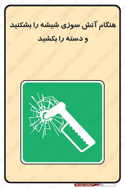 Disturbutor of Safety Sign In Fire Break The Glass And Pull The Handle , dealer of Safety Sign In Fire Break The Glass And Pull The Handle , producer of Safety Sign In Fire Break The Glass And Pull The Handle , Safety Sign In Fire Break The Glass And Pull The Handle in tehran , Safety Sign In Fire Break The Glass And Pull The Handle in iran , producer company of Safety Sign In Fire Break The Glass And Pull The Handle , Safety Sign In Fire Break The Glass And Pull The Handle product , price of Safety Sign In Fire Break The Glass And Pull The Handle , factory of Safety Sign In Fire Break The Glass And Pull The Handle , agent of Safety Sign In Fire Break The Glass And Pull The Handle , new Safety Sign In Fire Break The Glass And Pull The Handle , standard Safety Sign In Fire Break The Glass And Pull The Handle , producer factory of Safety Sign In Fire Break The Glass And Pull The Handle , saler of Safety Sign In Fire Break The Glass And Pull The Handle , Safety Sign In Fire Break The Glass And Pull The Handle sales office