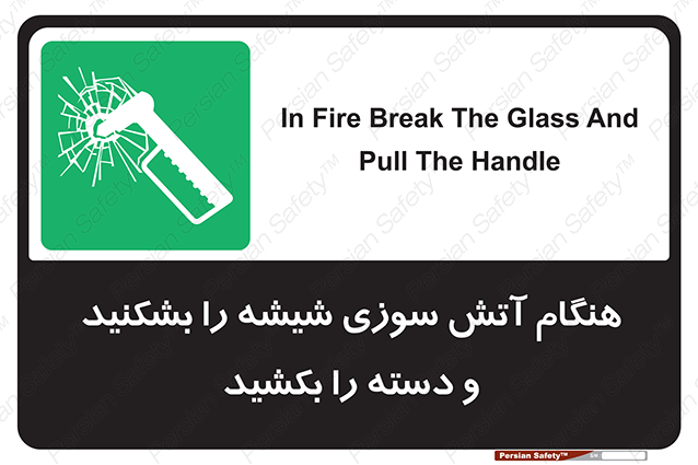 Disturbutor of Safety Sign In Fire Break The Glass And Pull The Handle , dealer of Safety Sign In Fire Break The Glass And Pull The Handle , producer of Safety Sign In Fire Break The Glass And Pull The Handle , Safety Sign In Fire Break The Glass And Pull The Handle in tehran , Safety Sign In Fire Break The Glass And Pull The Handle in iran , producer company of Safety Sign In Fire Break The Glass And Pull The Handle , Safety Sign In Fire Break The Glass And Pull The Handle product , price of Safety Sign In Fire Break The Glass And Pull The Handle , factory of Safety Sign In Fire Break The Glass And Pull The Handle , agent of Safety Sign In Fire Break The Glass And Pull The Handle , new Safety Sign In Fire Break The Glass And Pull The Handle , standard Safety Sign In Fire Break The Glass And Pull The Handle , producer factory of Safety Sign In Fire Break The Glass And Pull The Handle , saler of Safety Sign In Fire Break The Glass And Pull The Handle , Safety Sign In Fire Break The Glass And Pull The Handle sales office