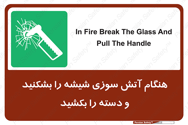 Disturbutor of Safety Sign In Fire Break The Glass And Pull The Handle , dealer of Safety Sign In Fire Break The Glass And Pull The Handle , producer of Safety Sign In Fire Break The Glass And Pull The Handle , Safety Sign In Fire Break The Glass And Pull The Handle in tehran , Safety Sign In Fire Break The Glass And Pull The Handle in iran , producer company of Safety Sign In Fire Break The Glass And Pull The Handle , Safety Sign In Fire Break The Glass And Pull The Handle product , price of Safety Sign In Fire Break The Glass And Pull The Handle , factory of Safety Sign In Fire Break The Glass And Pull The Handle , agent of Safety Sign In Fire Break The Glass And Pull The Handle , new Safety Sign In Fire Break The Glass And Pull The Handle , standard Safety Sign In Fire Break The Glass And Pull The Handle , producer factory of Safety Sign In Fire Break The Glass And Pull The Handle , saler of Safety Sign In Fire Break The Glass And Pull The Handle , Safety Sign In Fire Break The Glass And Pull The Handle sales office