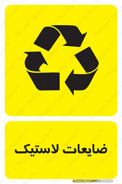 Disturbutor of Safety Sign Safety Sign In Persian Language , dealer of Safety Sign Safety Sign In Persian Language , producer of Safety Sign Safety Sign In Persian Language , Safety Sign Safety Sign In Persian Language in tehran , Safety Sign Safety Sign In Persian Language in iran , producer company of Safety Sign Safety Sign In Persian Language , Safety Sign Safety Sign In Persian Language product , price of Safety Sign Safety Sign In Persian Language , factory of Safety Sign Safety Sign In Persian Language , agent of Safety Sign Safety Sign In Persian Language , new Safety Sign Safety Sign In Persian Language , standard Safety Sign Safety Sign In Persian Language , producer factory of Safety Sign Safety Sign In Persian Language , saler of Safety Sign Safety Sign In Persian Language , Safety Sign Safety Sign In Persian Language sales office