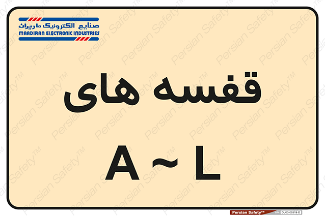 Disturbutor of Safety Sign Safety Sign In Persian Language , dealer of Safety Sign Safety Sign In Persian Language , producer of Safety Sign Safety Sign In Persian Language , Safety Sign Safety Sign In Persian Language in tehran , Safety Sign Safety Sign In Persian Language in iran , producer company of Safety Sign Safety Sign In Persian Language , Safety Sign Safety Sign In Persian Language product , price of Safety Sign Safety Sign In Persian Language , factory of Safety Sign Safety Sign In Persian Language , agent of Safety Sign Safety Sign In Persian Language , new Safety Sign Safety Sign In Persian Language , standard Safety Sign Safety Sign In Persian Language , producer factory of Safety Sign Safety Sign In Persian Language , saler of Safety Sign Safety Sign In Persian Language , Safety Sign Safety Sign In Persian Language sales office