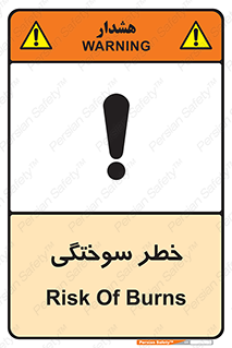 تابلوی ایمنی خطر سوختگی – طرح 09981
