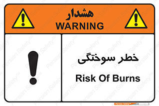 تابلوی ایمنی خطر سوختگی – طرح 09981